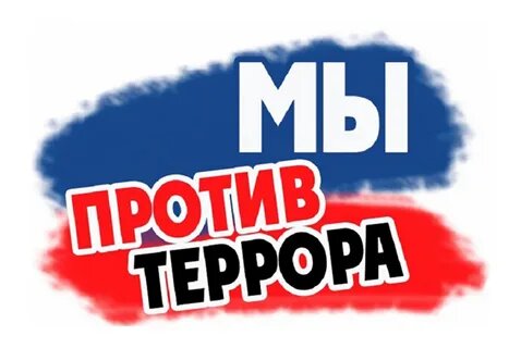 Мы против террора.