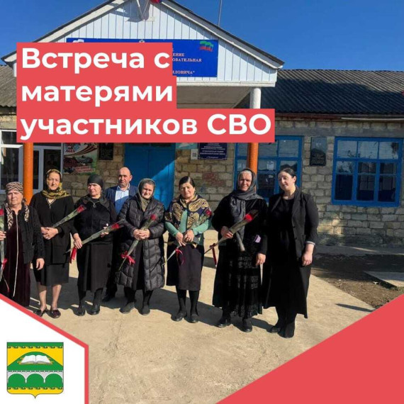 Встреча матерей участников сво.